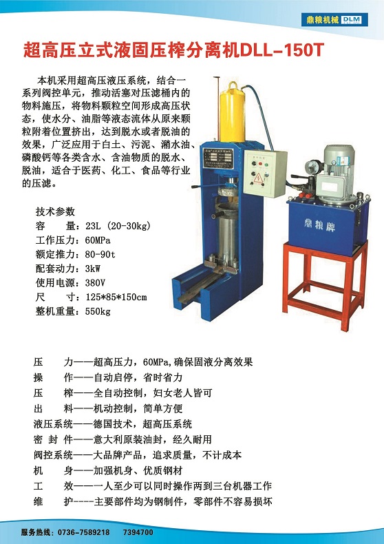液固分離壓榨機150t,污泥處理，藥材壓榨，油渣處理，白土壓榨，水果榨汁